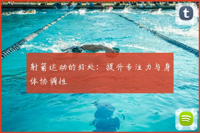 射箭运动的好处：提升专注力与身体协调性