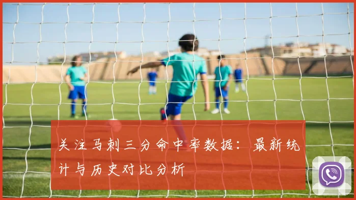 关注马刺三分命中率数据：最新统计与历史对比分析
