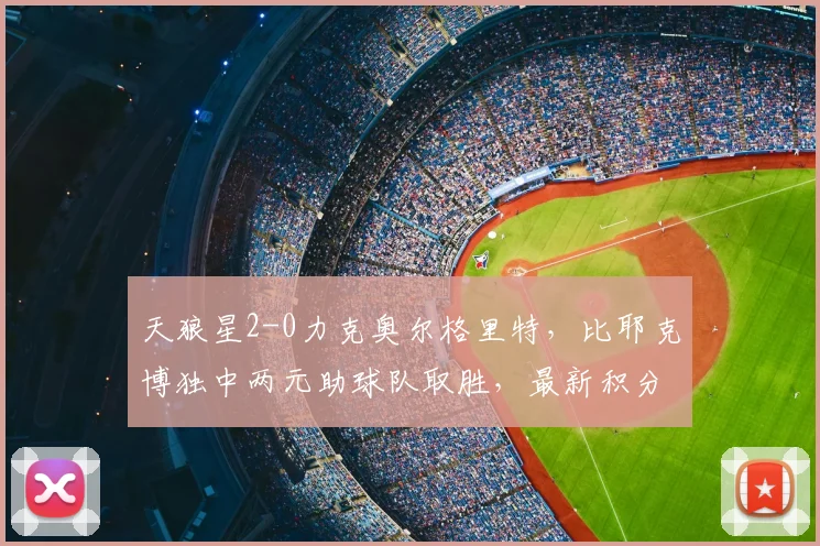 天狼星2-0力克奥尔格里特，比耶克博独中两元助球队取胜，最新积分榜与战术分析