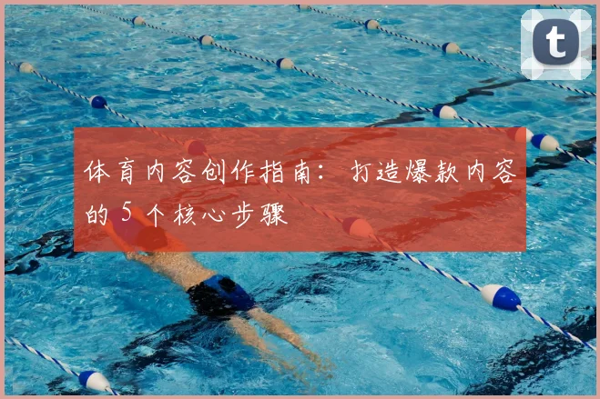 体育内容创作指南：打造爆款内容的 5 个核心步骤