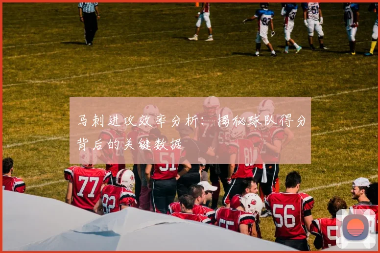 马刺进攻效率分析：揭秘球队得分背后的关键数据