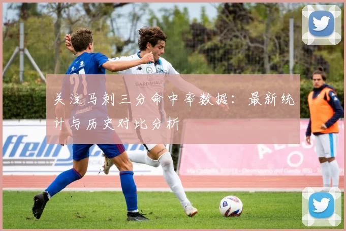 关注马刺三分命中率数据：最新统计与历史对比分析